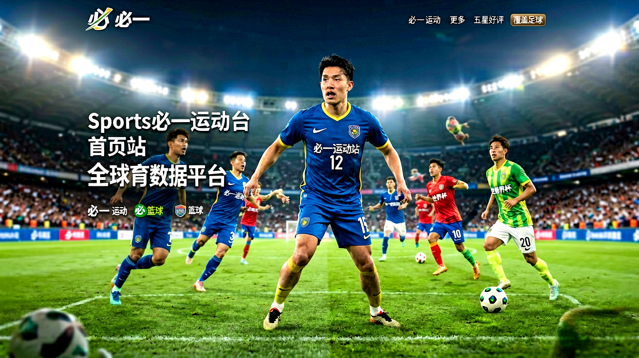 B-Sports必一运动平台首页展示全球体育赛事直播与数据覆盖场景